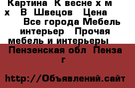 	 Картина“ К весне“х.м. 30х40 В. Швецов › Цена ­ 6 000 - Все города Мебель, интерьер » Прочая мебель и интерьеры   . Пензенская обл.,Пенза г.